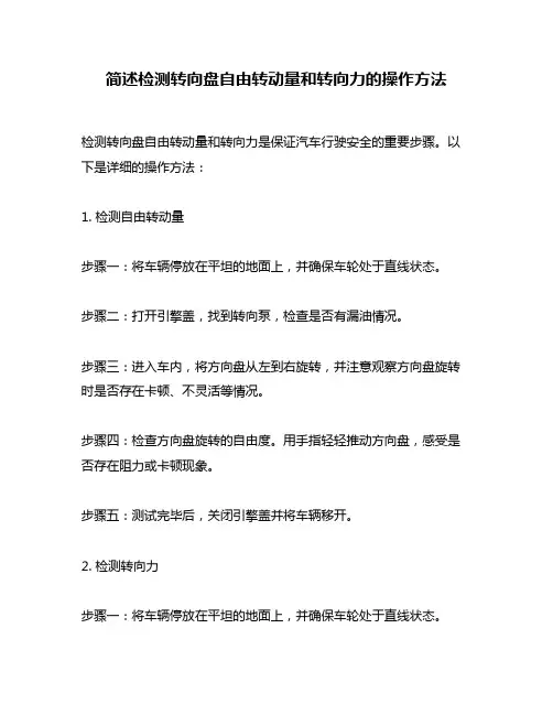 简述检测转向盘自由转动量和转向力的操作方法