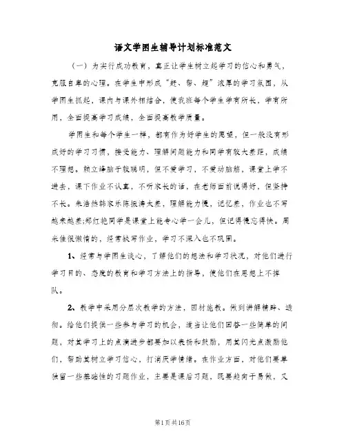 语文学困生辅导计划标准范文(6篇)