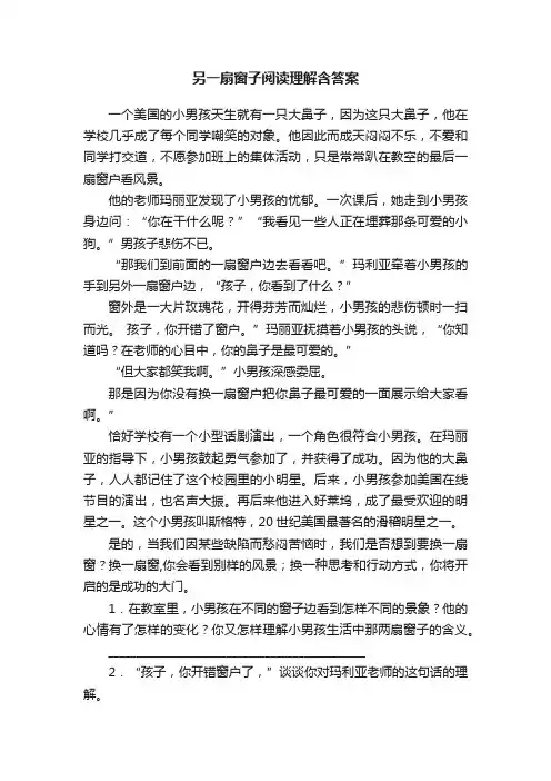 另一扇窗子阅读理解含答案