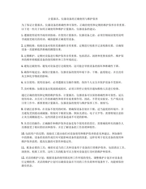 计量器具、仪器设备的正确使用与维护保养