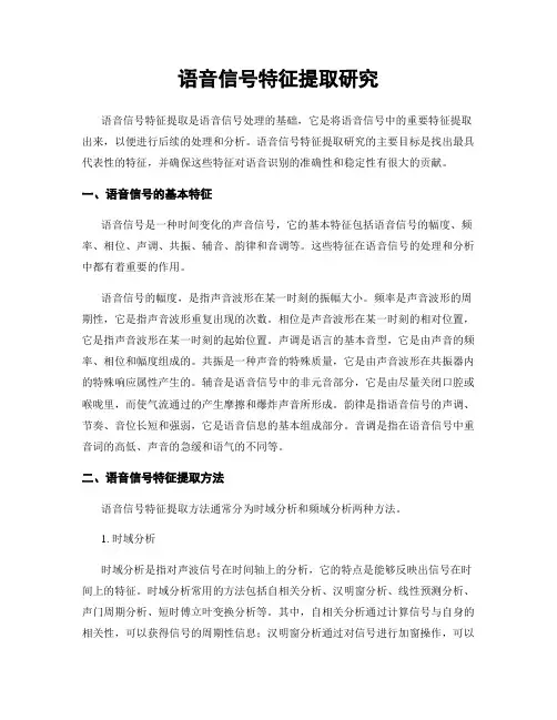 语音信号特征提取研究