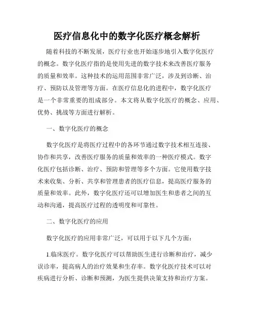 医疗信息化中的数字化医疗概念解析