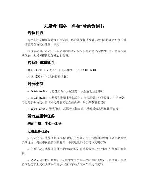 志愿者“服务一条街”活动策划书