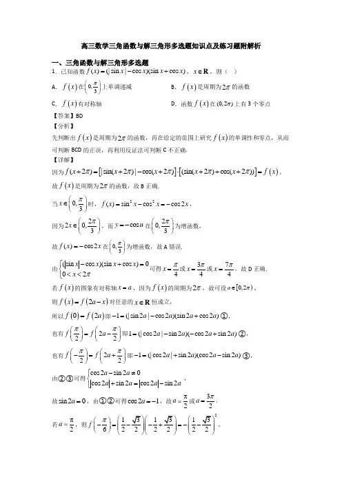 高三数学三角函数与解三角形多选题知识点及练习题附解析