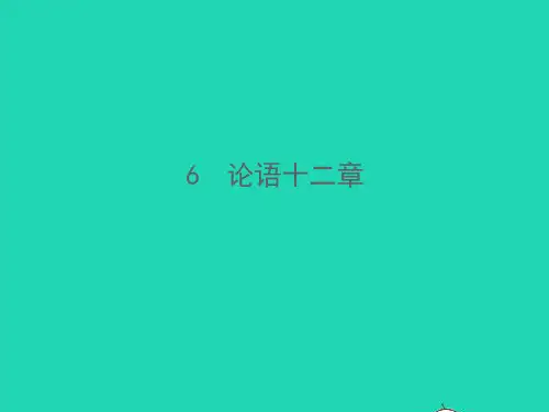 2021秋七年级语文上册第三单元11论语十二章习题课件新人教版