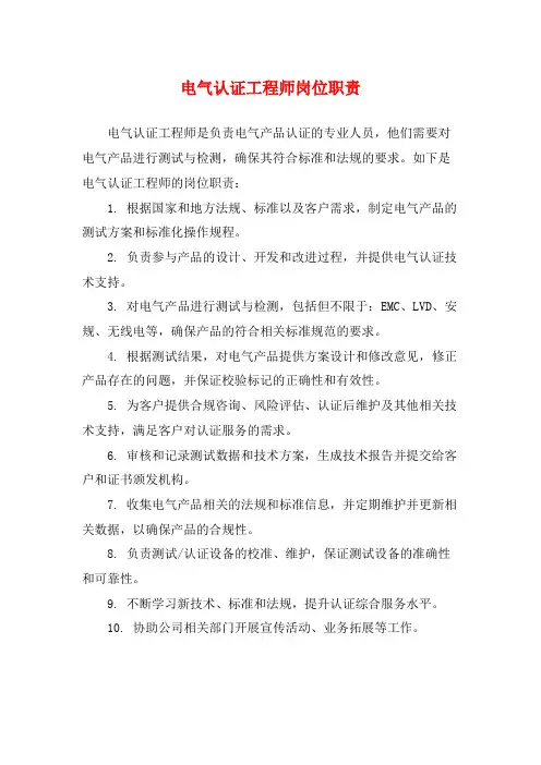 电气认证工程师岗位职责