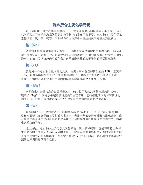 海水所含主要化学元素
