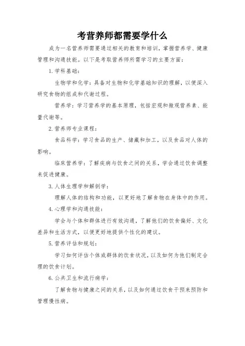 考营养师都需要学什么
