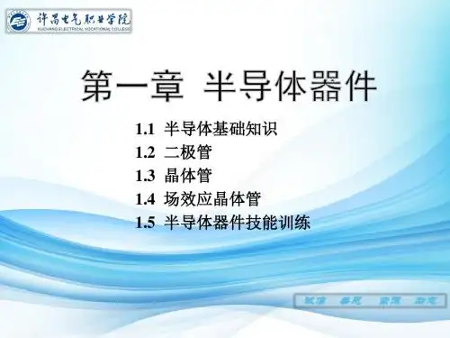1.1 半导体基础知识