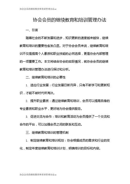 协会会员的继续教育和培训管理办法