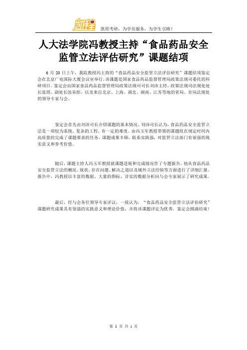 人大法学院冯教授主持“食品药品安全监管立法评估研究”课题结项