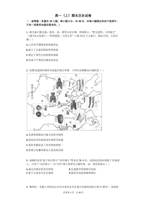 2021年人教版高一上册历史期末试卷带答案
