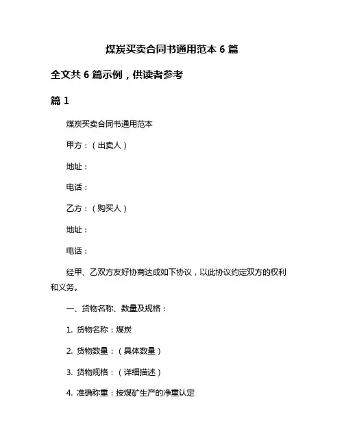 煤炭买卖合同书通用范本6篇