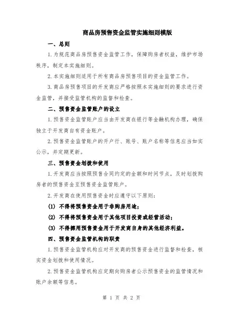 商品房预售资金监管实施细则模版