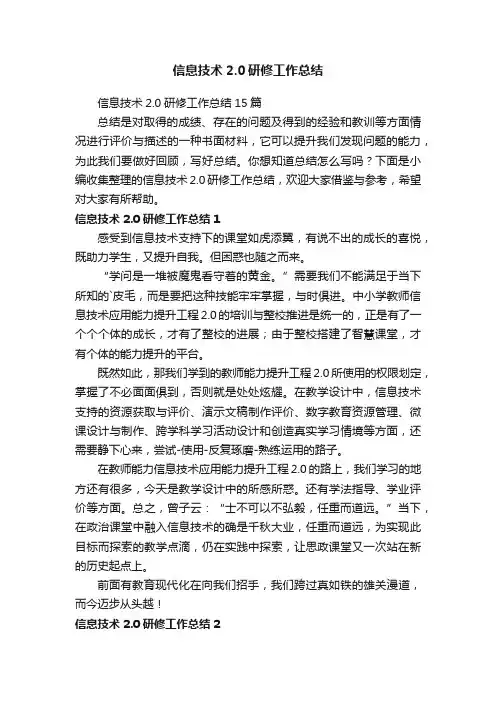 信息技术2.0研修工作总结15篇