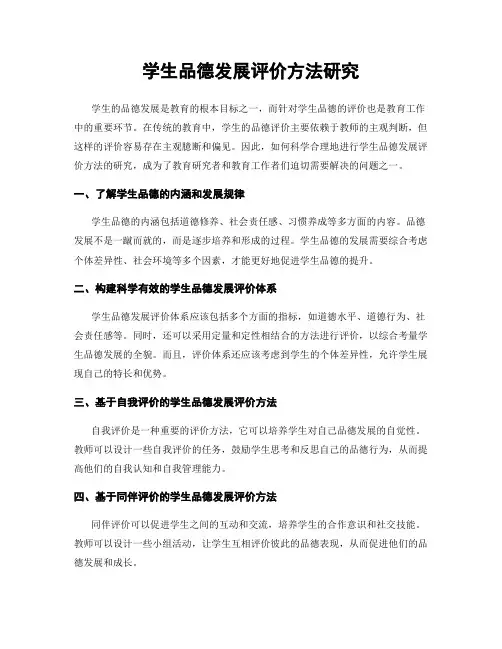 学生品德发展评价方法研究