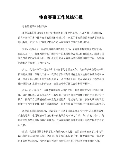体育赛事工作总结汇报