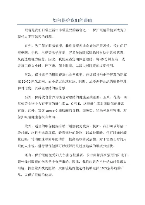 如何保护我们的眼睛