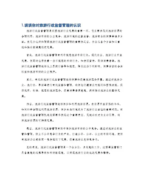 1.谈谈你对旅游行政监督管理的认识