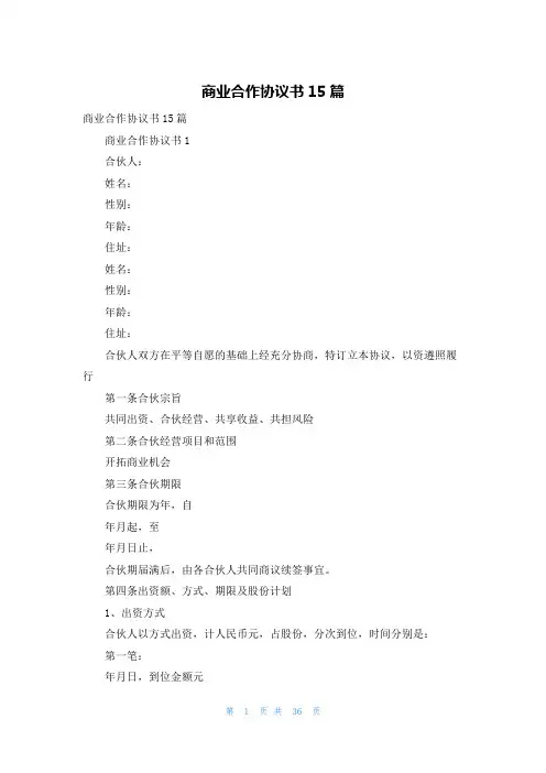 商业合作协议书15篇