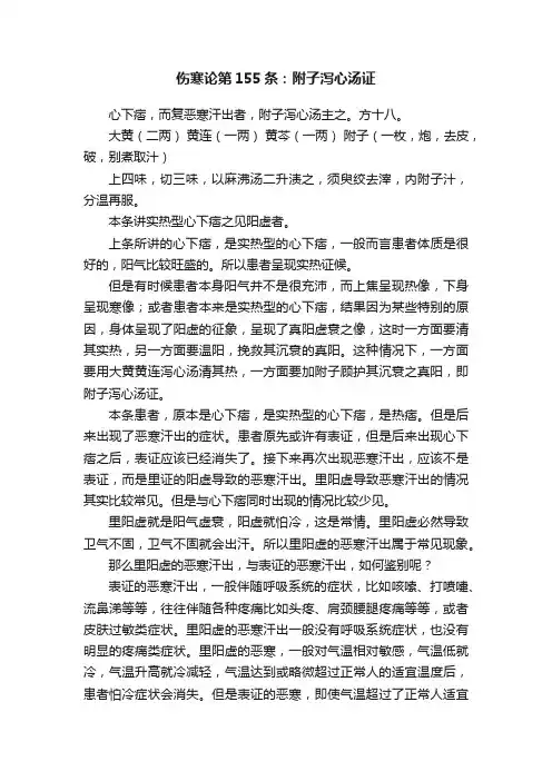 伤寒论第155条：附子泻心汤证