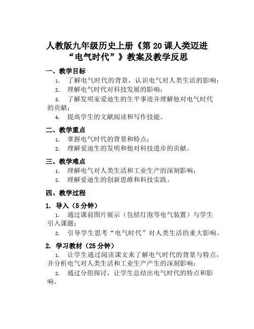 人教版九年级历史上册《第20课人类迈进“电气时代”》教案及教学反思