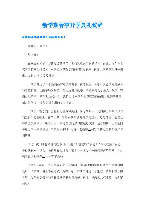 新学期春季开学典礼致辞(1).doc