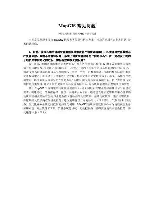 6-第四期MapGIS常见问题-针对地灾信息化