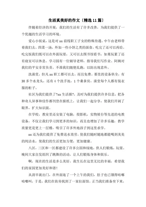 生活真美好的作文精选