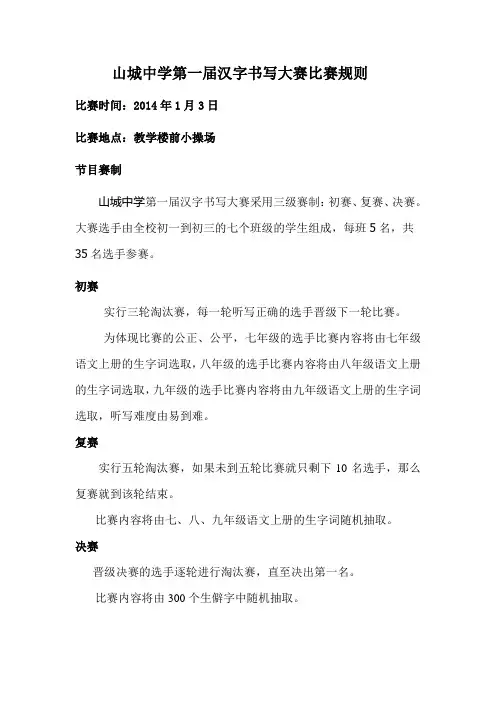 山城中学第一届汉字书写大赛比赛规则