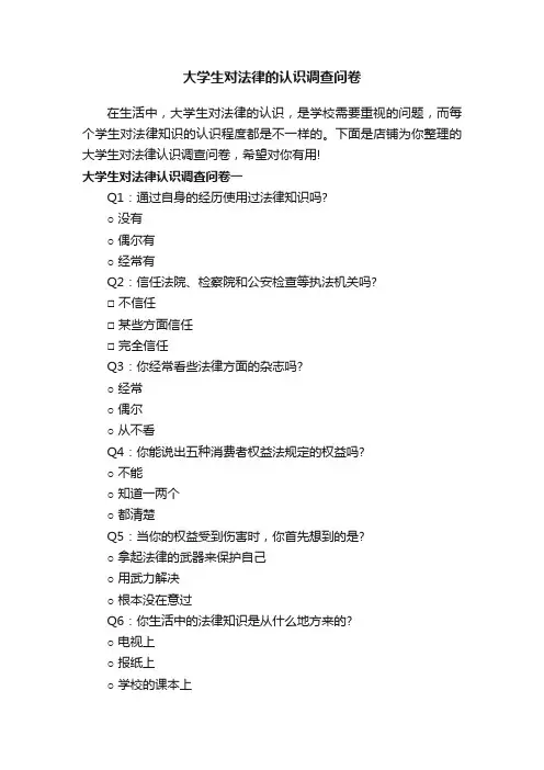 大学生对法律的认识调查问卷