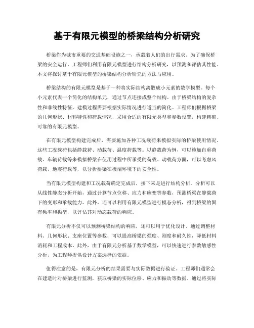 基于有限元模型的桥梁结构分析研究