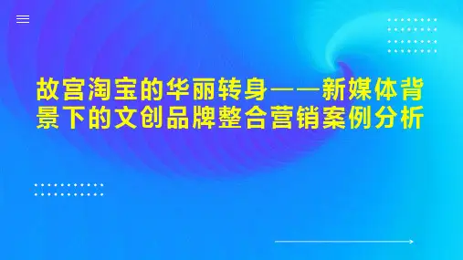 故宫淘宝的华丽转身新媒体背景下的文创品牌整合营销案例分析