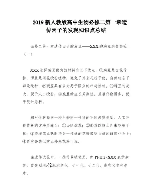 2019新人教版高中生物必修二第一章遗传因子的发现知识点总结
