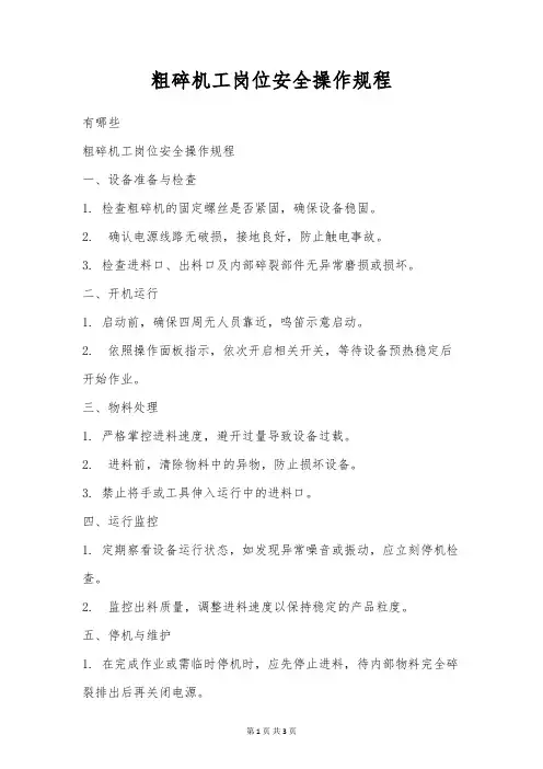 粗碎机工岗位安全操作规程