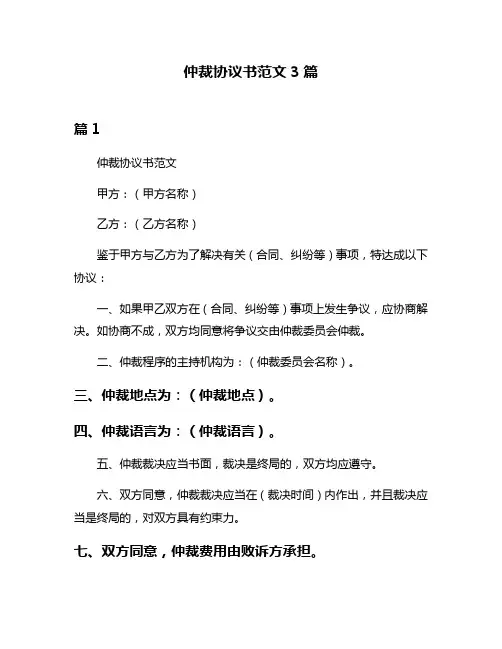 仲裁协议书范文3篇