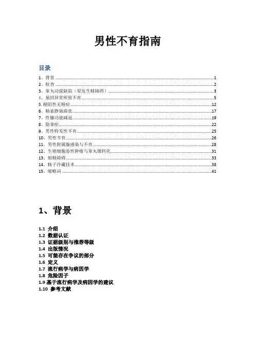 2013-EAU-男性不育诊治指南