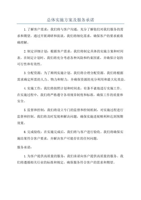 总体实施方案及服务承诺