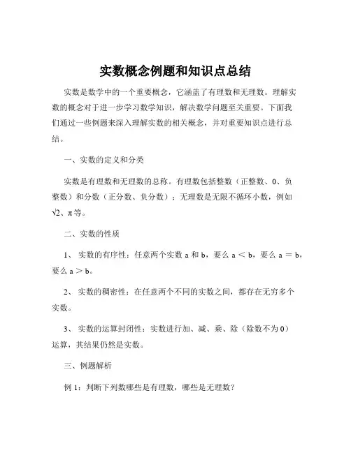 实数概念例题和知识点总结