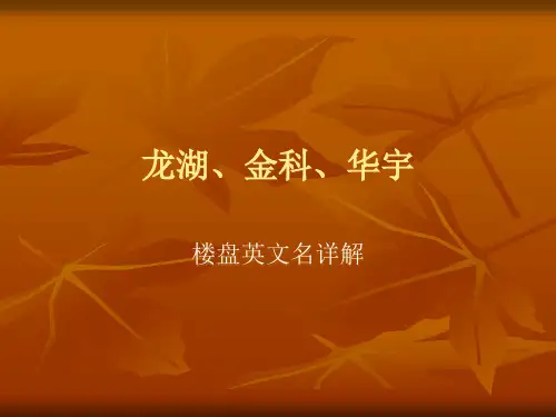 某地产各大楼盘英文名简析0705091