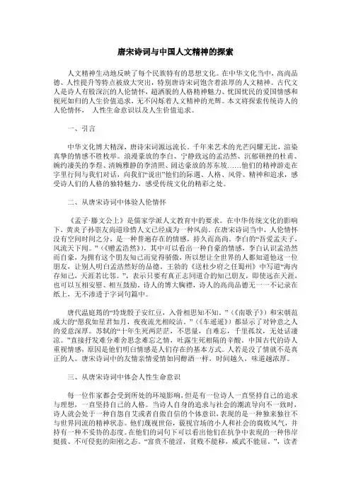 唐宋诗词与中国人文精神的探索
