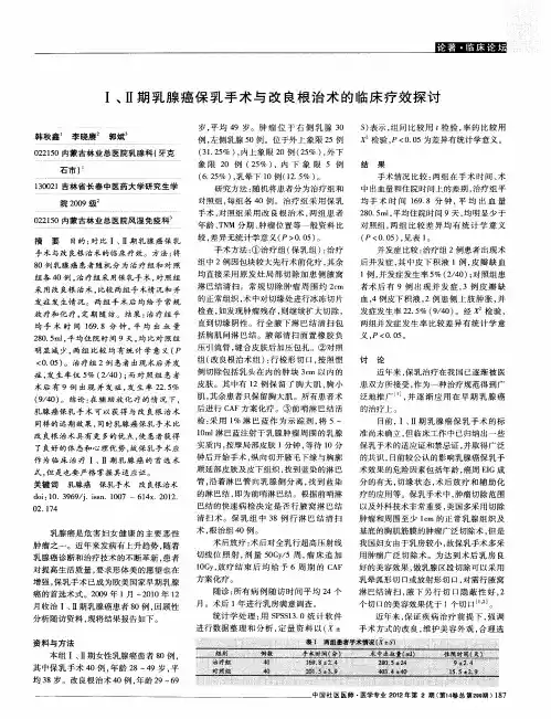 Ⅰ、Ⅱ期乳腺癌保乳手术与改良根治术的临床疗效探讨