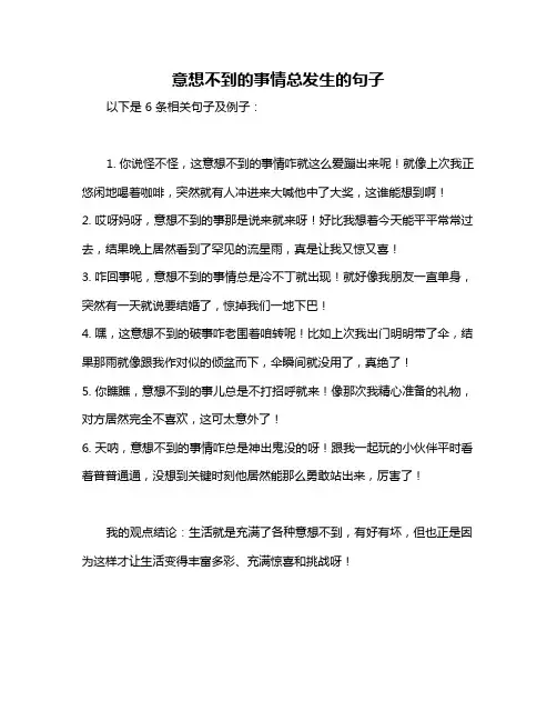 意想不到的事情总发生的句子
