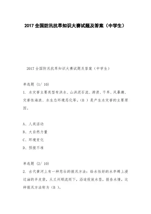 2017全国防汛抗旱知识大赛试题及答案(中学生)