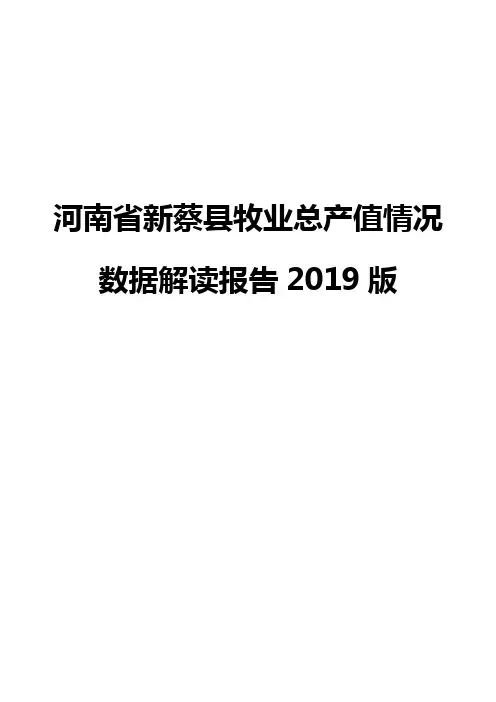河南省新蔡县牧业总产值情况数据解读报告2019版
