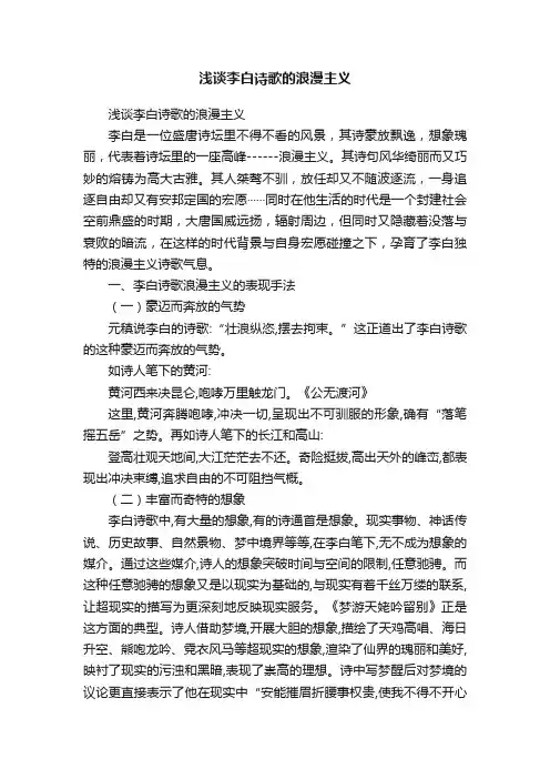 浅谈李白诗歌的浪漫主义