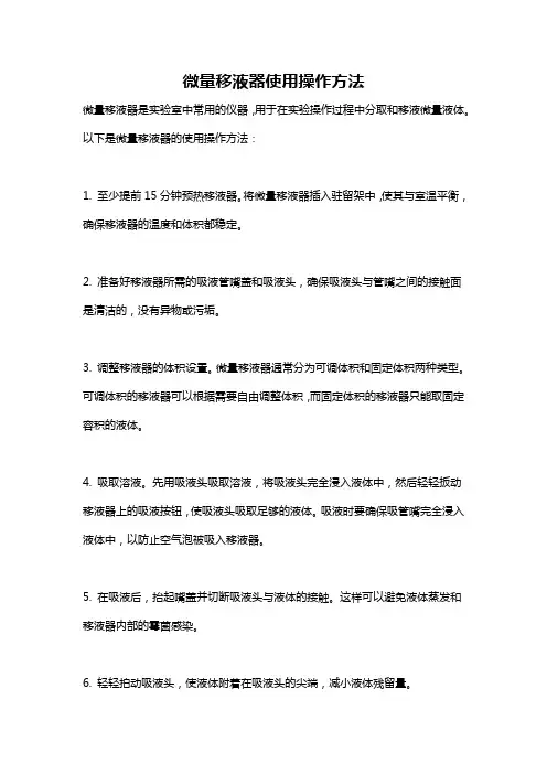 微量移液器使用操作方法