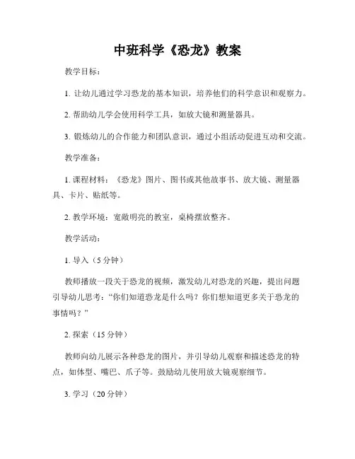 中班科学《恐龙》教案