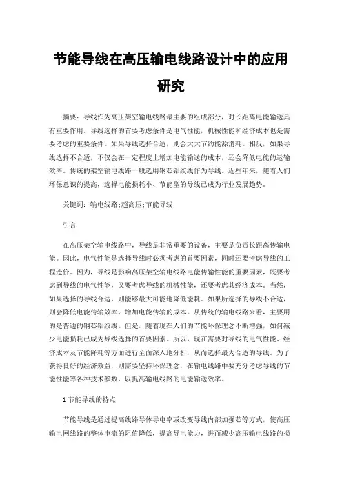 节能导线在高压输电线路设计中的应用研究
