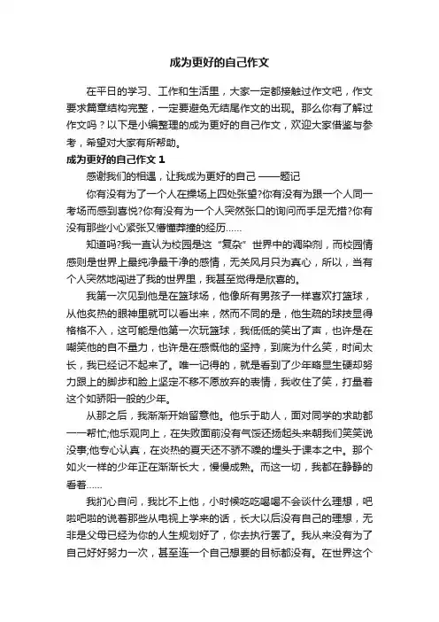 成为更好的自己作文通用15篇
